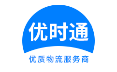 微山县到香港物流公司,微山县到澳门物流专线,微山县物流到台湾